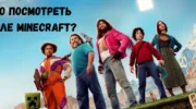 Что посмотреть после Minecraft: мой топ-8 фильмов для всей семьи
