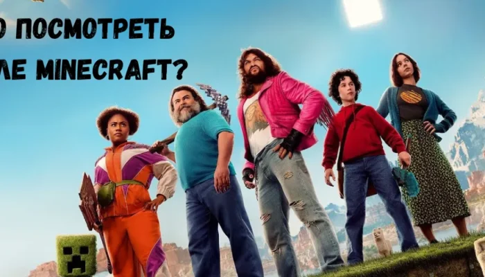 Что посмотреть после Minecraft: мой топ-8 фильмов для всей семьи