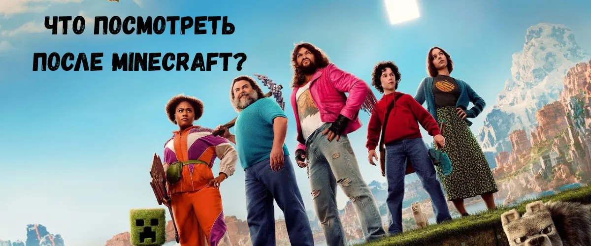 Что посмотреть после Minecraft: мой топ-8 фильмов для всей семьи