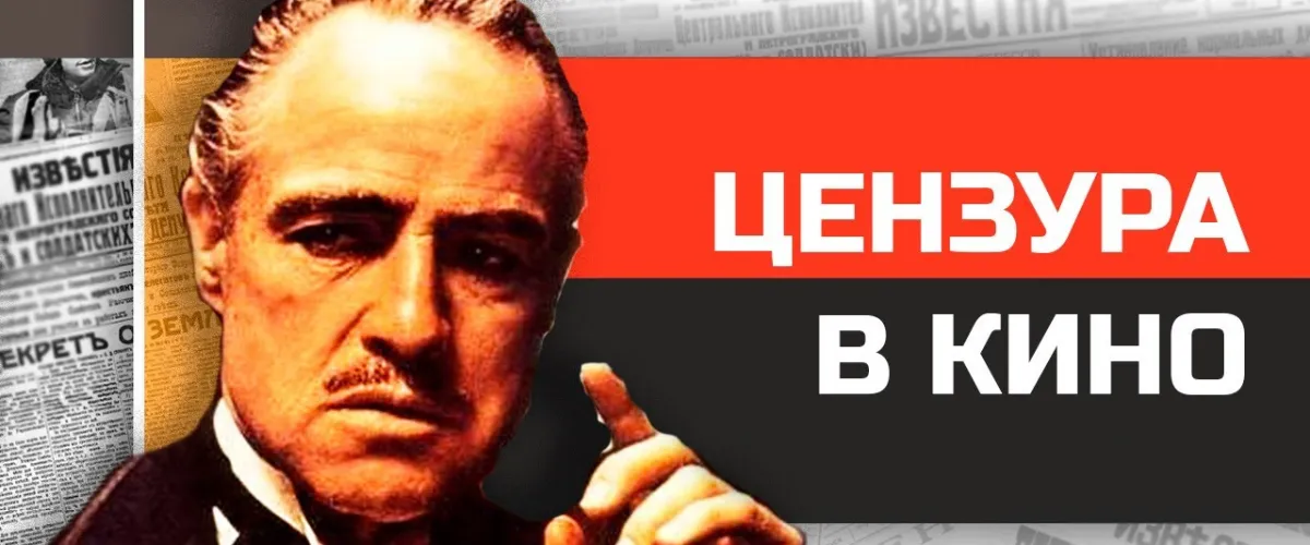 История цензуры в кинематографе: От запретов к свободе